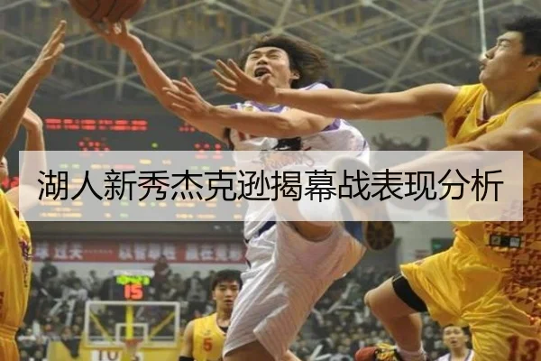 湖人新秀杰克逊揭幕战表现分析