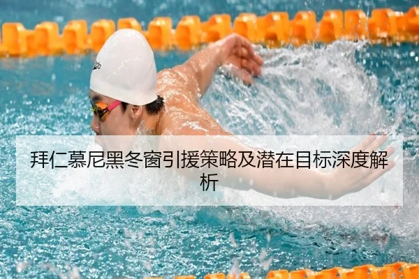 拜仁慕尼黑冬窗引援策略及潜在目标深度解析